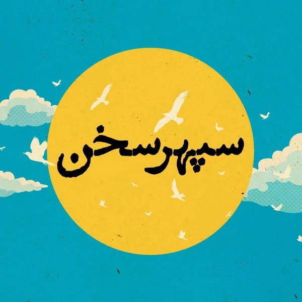 Cover art for Sepehre Sokhan | پادکست سپهر سخن