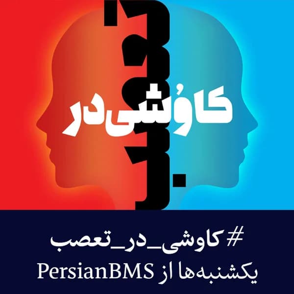 Cover art for Kavoshi Dar Taasob | پادکست کاوشی در تعصب