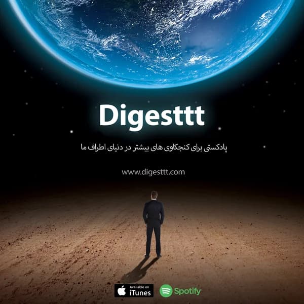 Cover art for Digesttt/ پادکست دایجست