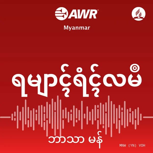 Cover art for AWR _ ရမျာၚ်ရံၚ်လမဳ