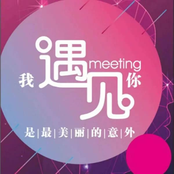 Cover art for MeeTing在线