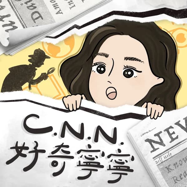 Cover art for CNN 好奇寧寧