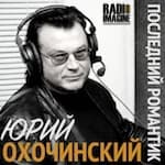 Cover art for "Последний Романтик" - авторское шоу Юрия Охочинского.
