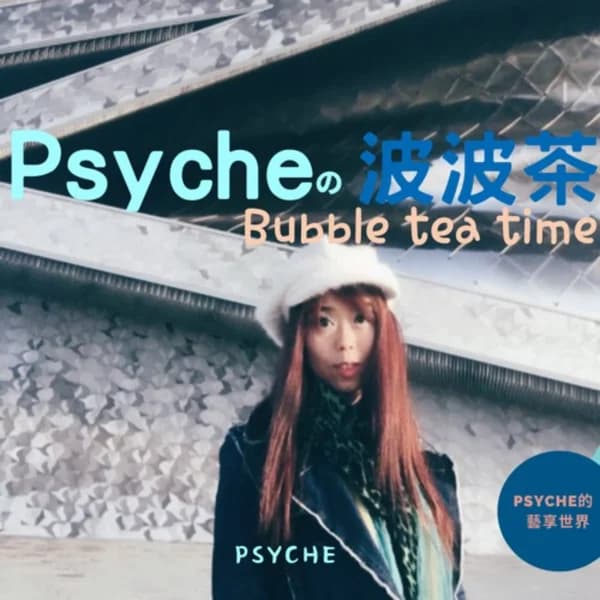 Cover art for Psyche的波波茶時間