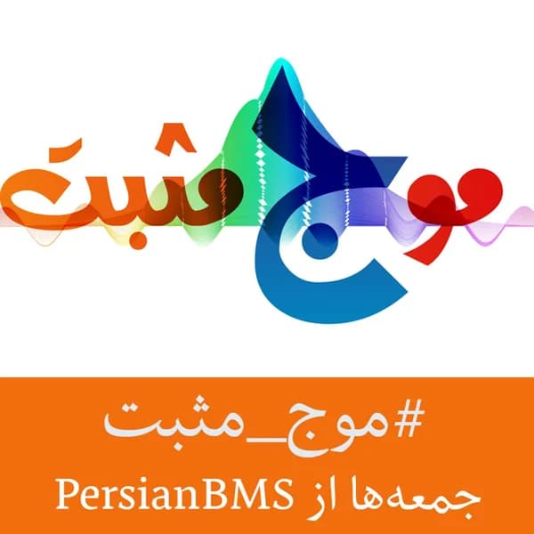 Cover art for Moje Mosbat | پادکست موج مثبت