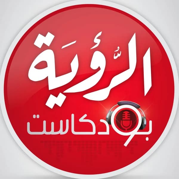 Cover art for Alroya Podcasts الرؤية بودكاست