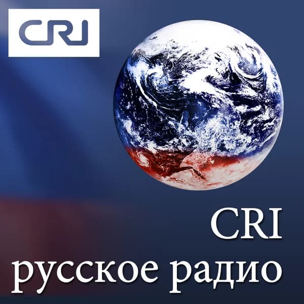 Cover art for CRI русское радио