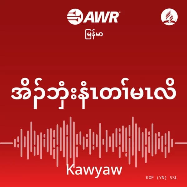 Cover art for AWR -အိၣ်ဘှံးနံၤတၢ်မၤလိ