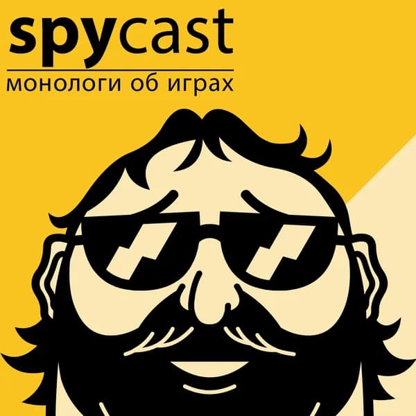 Cover art for Spycast - монологи об играх