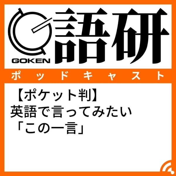 Cover art for 【ポケット判】英語で言ってみたい「この一言」