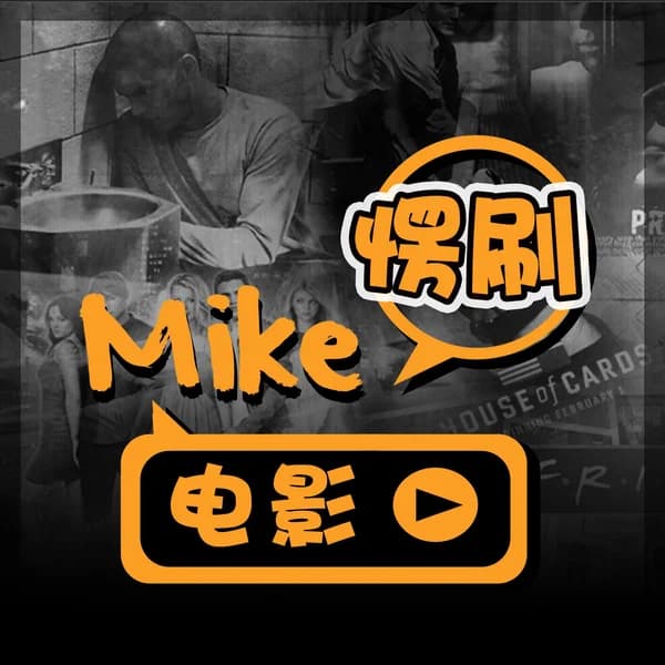 Cover art for Mike愣刷电影