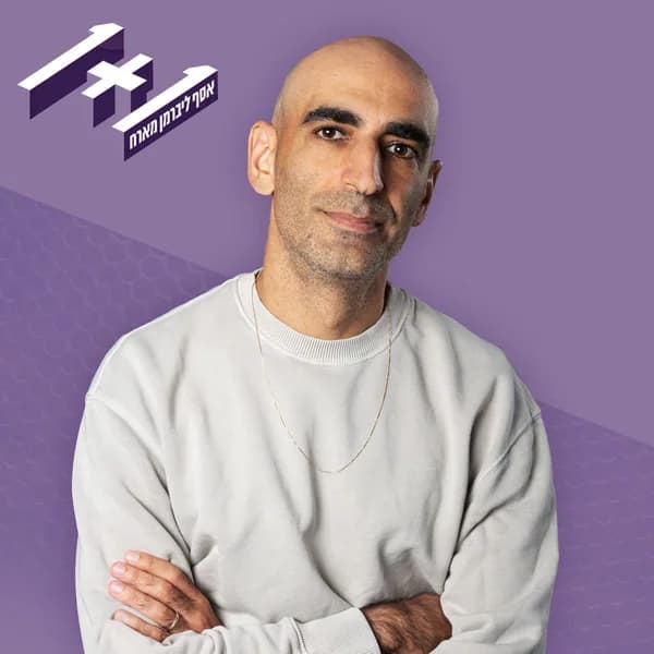 Cover art for 1+1 אסף ליברמן מארח One Plus One with Asaf Liberman