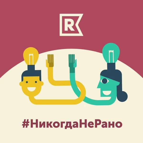 Cover art for #НикогдаНеРано