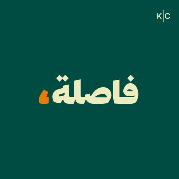 Cover art for Faslah | فاصلة