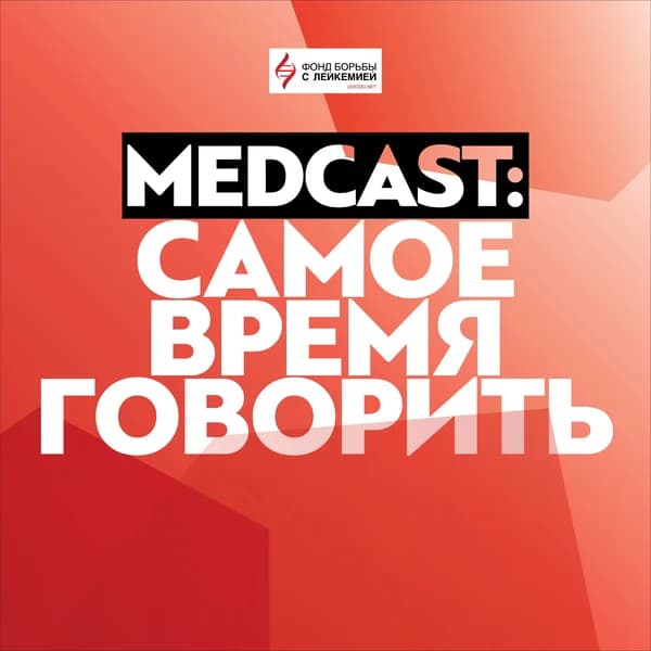 Cover art for MedCast #СамоеВремяГоворить