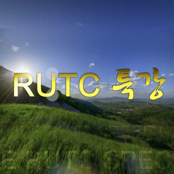 Cover art for RUTC 특강 - RUTCTV