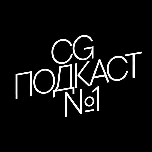 Cover art for CG ПОДКАСТ №1