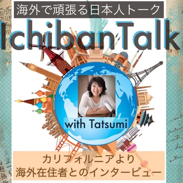 Cover art for IchibanTalk 海外で頑張る日本人トーク