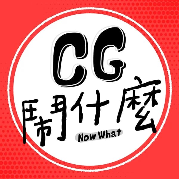 Cover art for CG 鬧什麼：Now What？