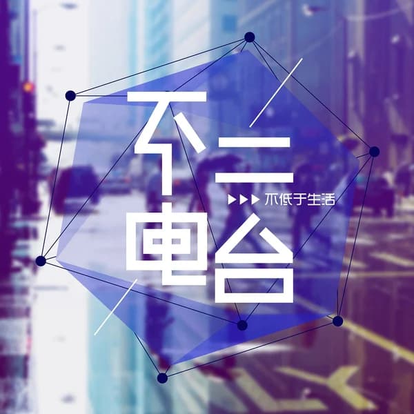 Cover art for FM不二电台