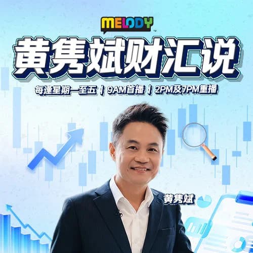 Cover art for MELODY 《黄隽斌 财汇说》- Radio Station [CHI]