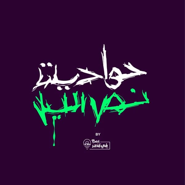 Cover art for Hawadet Nos El Leil | حواديت نص الليل