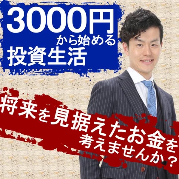 Cover art for 3000円から始める投資生活