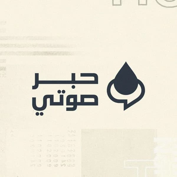 Cover art for Hibr Sawti - حبر صوتيّ