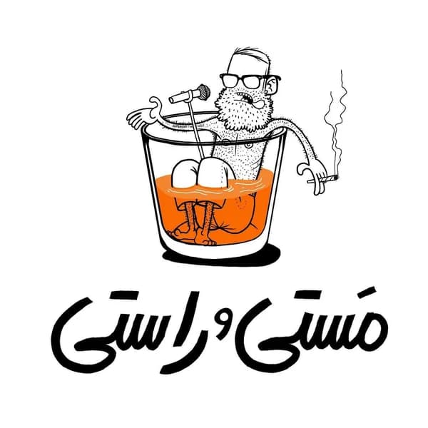 Cover art for Masty o Rasty | پادکست فارسی مستی و راستی