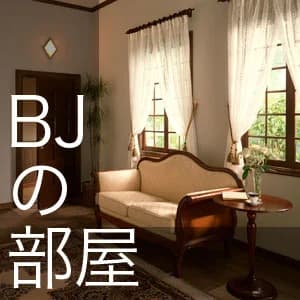 Cover art for BJの部屋
