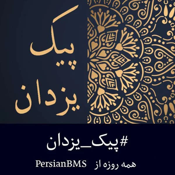 Cover art for Peyk e Yazdan | پادکست پیک یزدان