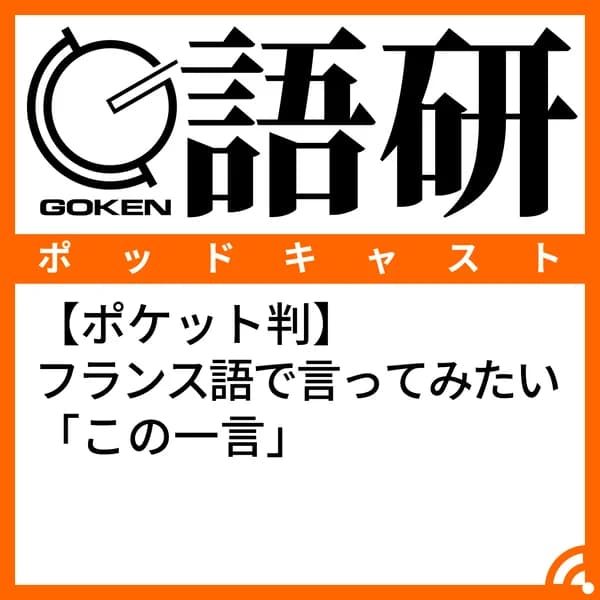 Cover art for 【ポケット判】フランス語で言ってみたい「この一言」