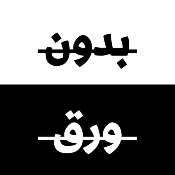 Cover art for بدون ورق