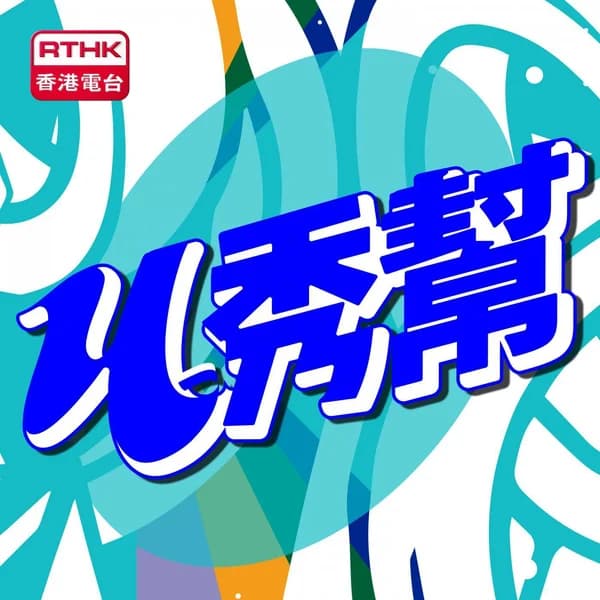 Cover art for U秀幫