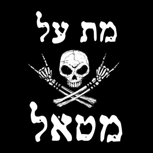 Cover art for Met Al Metal - מת על מטאל