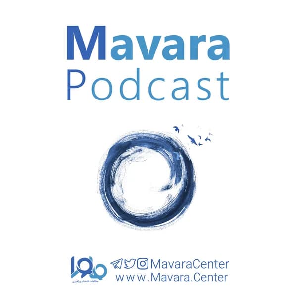 Cover art for Mavara podcast ماورا