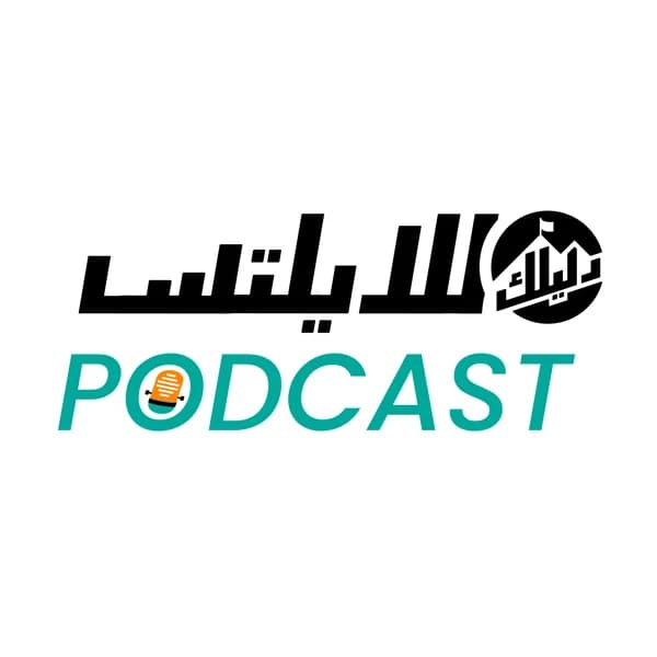 Cover art for بودكاست دليلك للايلتس IELTS