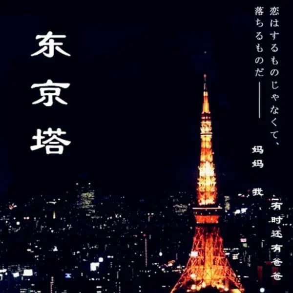 Cover art for 东京塔 全新制作 重现经典