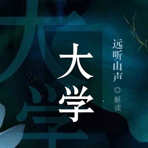 Cover art for 《大学》远听山声解读朗读