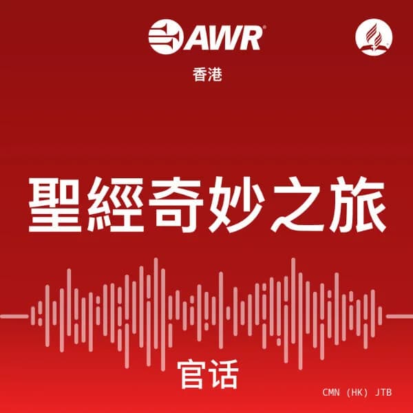 Cover art for AWR - 聖經奇妙之旅
