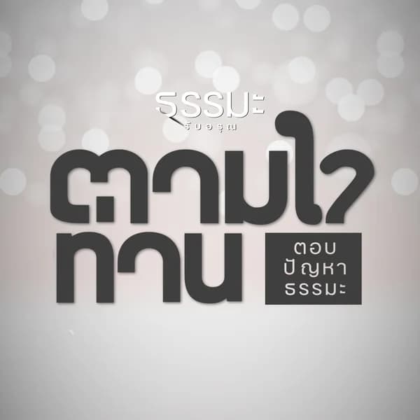 Cover art for 7 ตามใจท่าน (ธรรมะสากัจฉา)