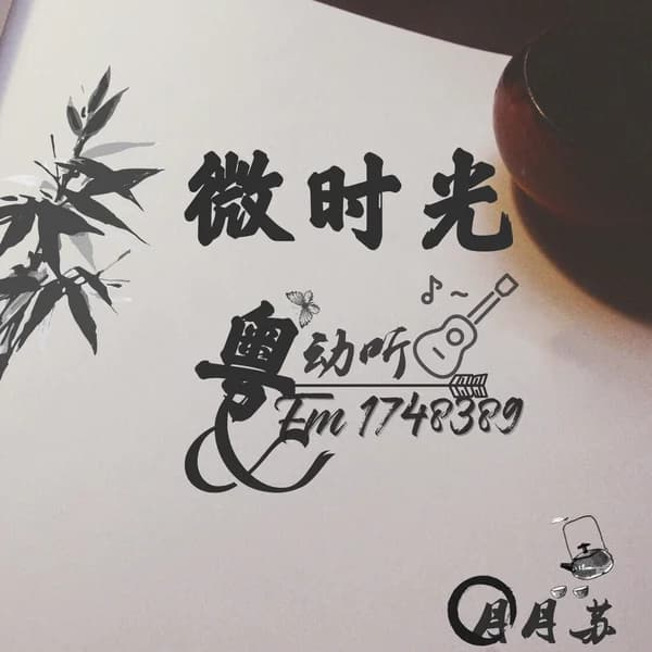 Cover art for ☪︎ 苏玥玥