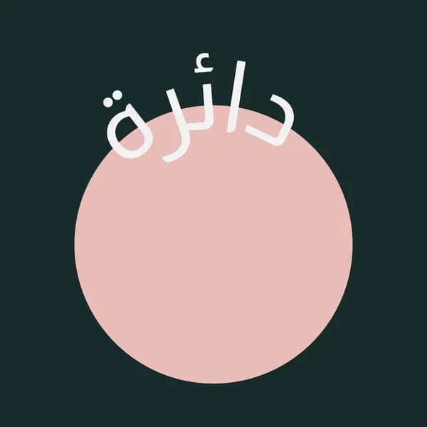 Cover art for Daera Podcast | بودكاست دائرة
