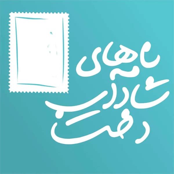 Cover art for Namehhaye Shadabdokht | نامه‌های شادابدخت