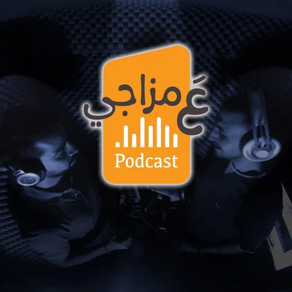 Cover art for بودكاست ع مزاجي