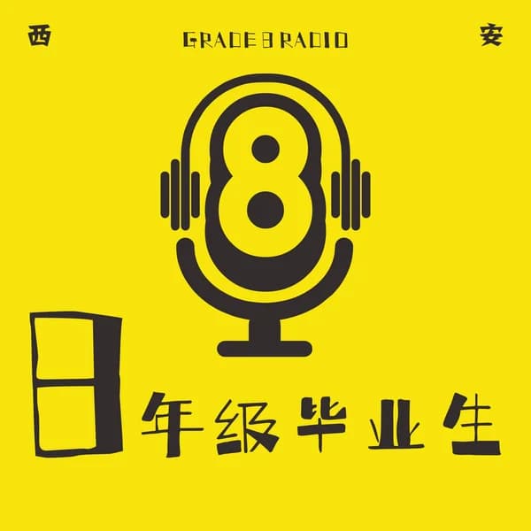 Cover art for 8年级毕业生｜刺破无聊的播客Studio