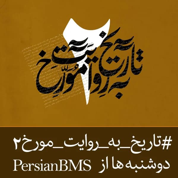 Cover art for Tarikh Be Revayat e Movarekh | پادکست تاریخ به روایت مورخ