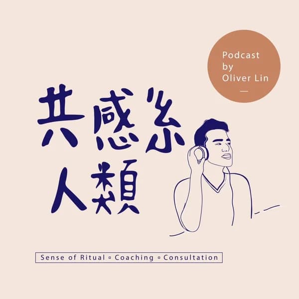 Cover art for 共感系人類