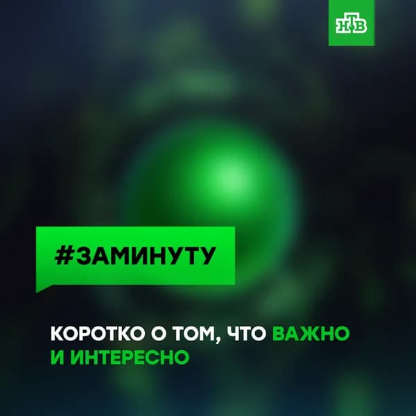 Cover art for #ЗаМинуту