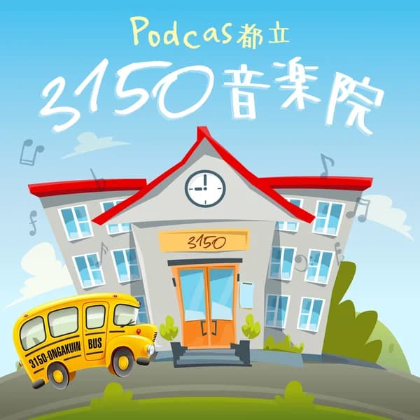 Cover art for Podcas都立3150音楽院